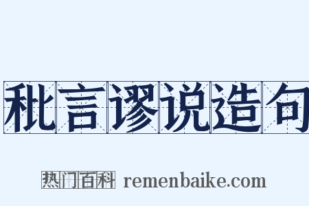 秕言谬说造句是什么意思的图片